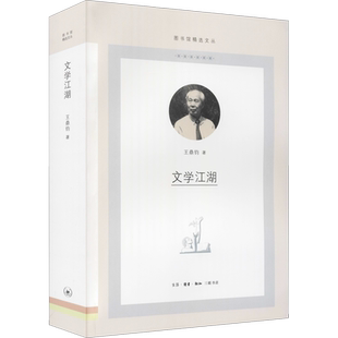 文学江湖 王鼎钧 著 纪实/报告文学艺术 新华书店正版图书籍 生活·读书·新知三联书店
