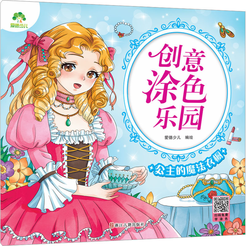 公主的魔法衣橱 爱德少儿 绘 启蒙认知书/黑白卡/识字卡少儿 新华书店正版图书籍 浙江古籍出版社