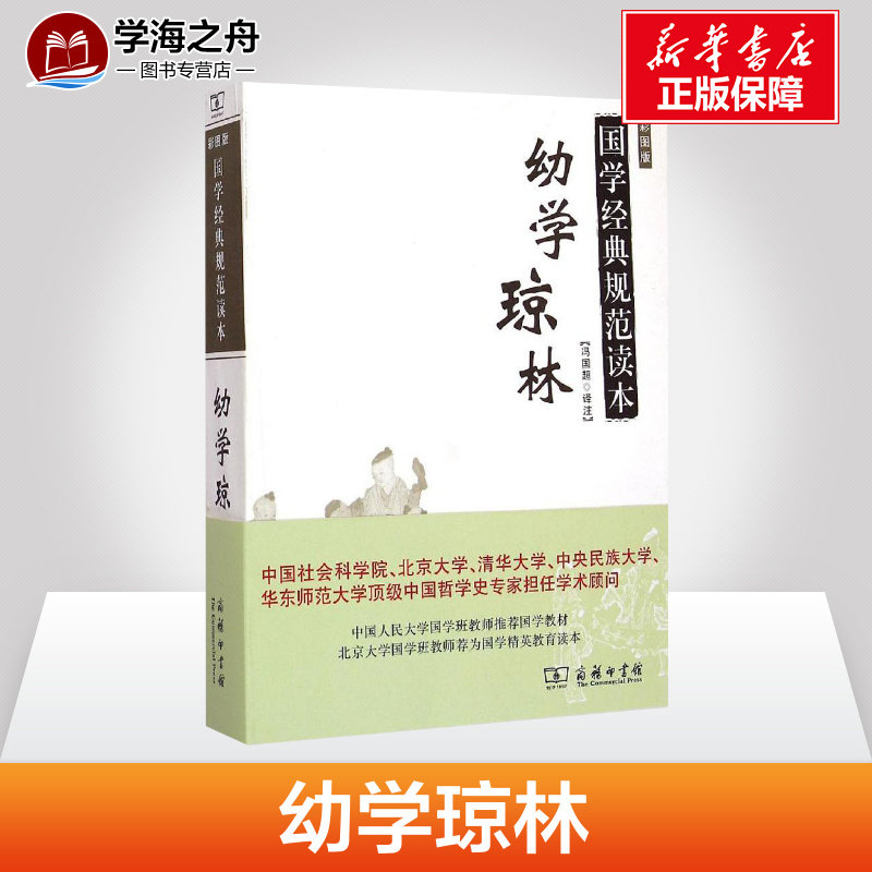 幼学琼林彩图版 冯国超 译注 著 中国古诗词文学 新华书店正版图书籍