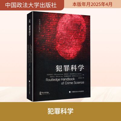 犯罪科学 (澳)理查德·沃特利(Richard Wortley) 等 编 徐轶超 译 法学理论社科 新华书店正版图书籍 中国政法大学出版社