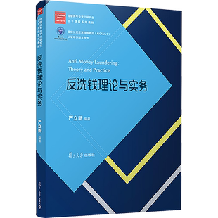 反洗钱理论与实务 严立新 编 大学教材大中专 新华书店正版图书籍 复旦大学出版社