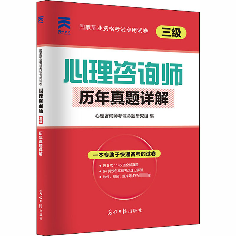 心理咨询师(三级)历年真题详解 心理咨询师考试命题研究组 编 执业考试其它社科 新华书店正版图书籍 光明日报出版社