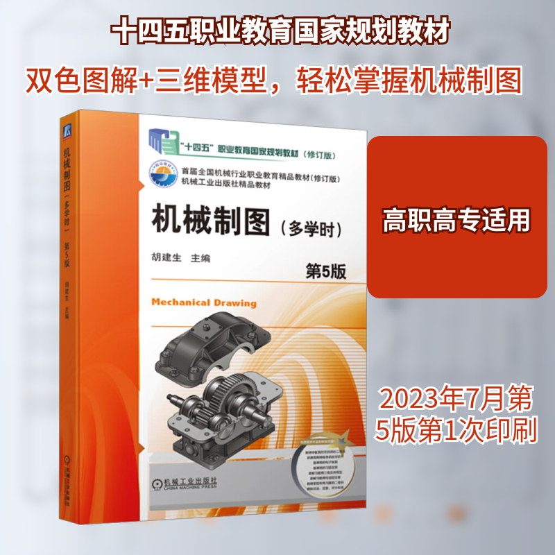 机械制图 多学时修订版 第5版 胡建生 编 十四五职业教育国家规划教材 高职高专工科机械类专业的制图教材 机械工业出版社,书籍/杂志/报纸,机械工程,淘宝优惠券,粉丝福利购,淘宝优惠卷