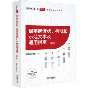 民事起诉状、答辩状示范文本及适用指南(图解版) 图解法律团队 编 司法案例/实务解析社科 新华书店正版图书籍 法律出版社