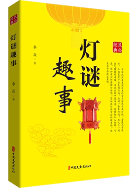 灯谜趣事 李焱 著 中国文化/民俗文学 新华书店正版图书籍 中国文史出版社