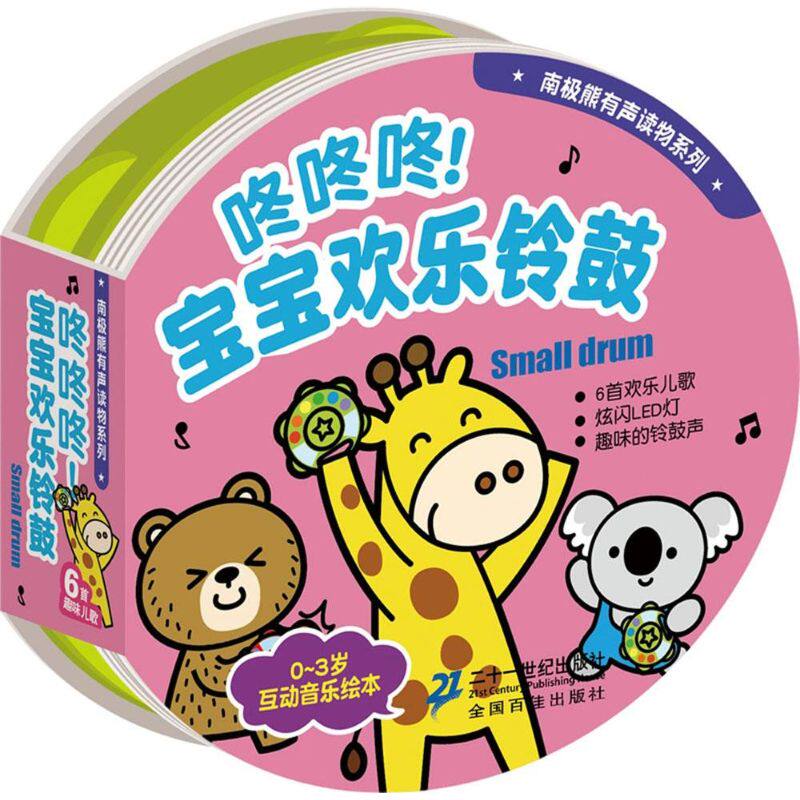 咚咚咚!宝宝欢乐铃鼓 风车图书出版有限公司 编著 著 其它儿童读物少儿 新华书店正版图书籍 二十一世纪出版社集团