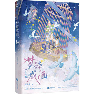 梦诗成画 高卧北 著 著 青春/都市/言情/轻小说文学 新华书店正版图书籍 江苏凤凰文艺出版社