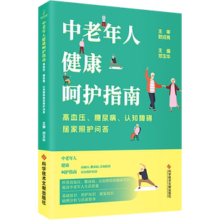 中老年人健康呵护指南 高血压、糖尿病、认知障碍居家照护问答 邓玉华 编 家庭医生生活 新华书店正版图书籍 科学技术文献出版社