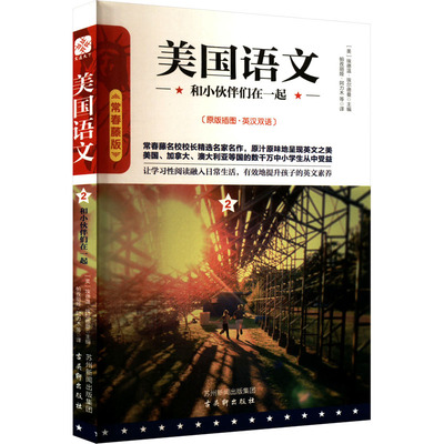 美国语文 和小伙伴们在一起 常春藤版 (美)埃德温·埃尔德曼 编 帕孜丽娅·阿力木 等 译 中学教辅少儿 新华书店正版图书籍