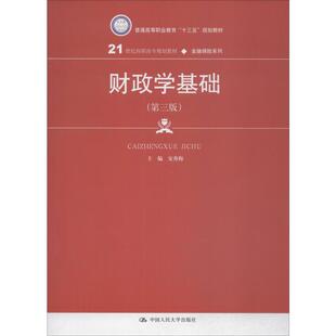 新华书店正版 社 编 企业经营与管理大中专 安秀梅 图书籍 财政学基础 中国人民大学出版 第3版