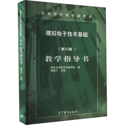 模拟电子技术基础简明教程(第三版)教学指导书 杨素行,清华大学电子学教研组 编 大学教材文教 新华书店正版图书籍
