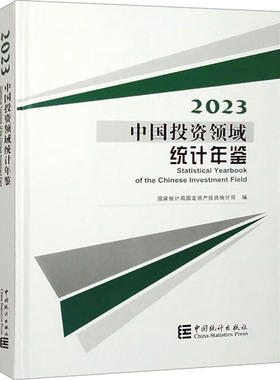 中国投资领域统计年鉴 2023 国家统计局固定资产投资统计司 编 统计 审计经管、励志 新华书店正版图书籍 中国统计出版社