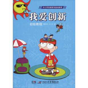 新华书店正版 社 覃泽文 集团·现代教育出版 中国出版 图书籍 广告营销文教 著 江小卫 初级教程 我爱创新