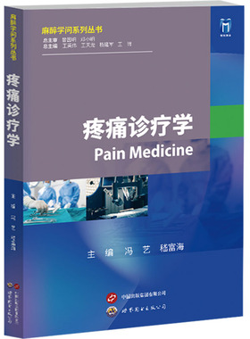 疼痛诊疗学 冯艺 稽富海 王英伟 编 有助于临床医师把握学科知识脉络 提升临床思维能力 上海世界图书出版公司
