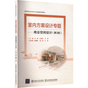 叶晓燕 王博 新华书店正版 第3版 图书籍 大学教材大中专 文健 编 室内方案设计专题——商业空间设计 主编