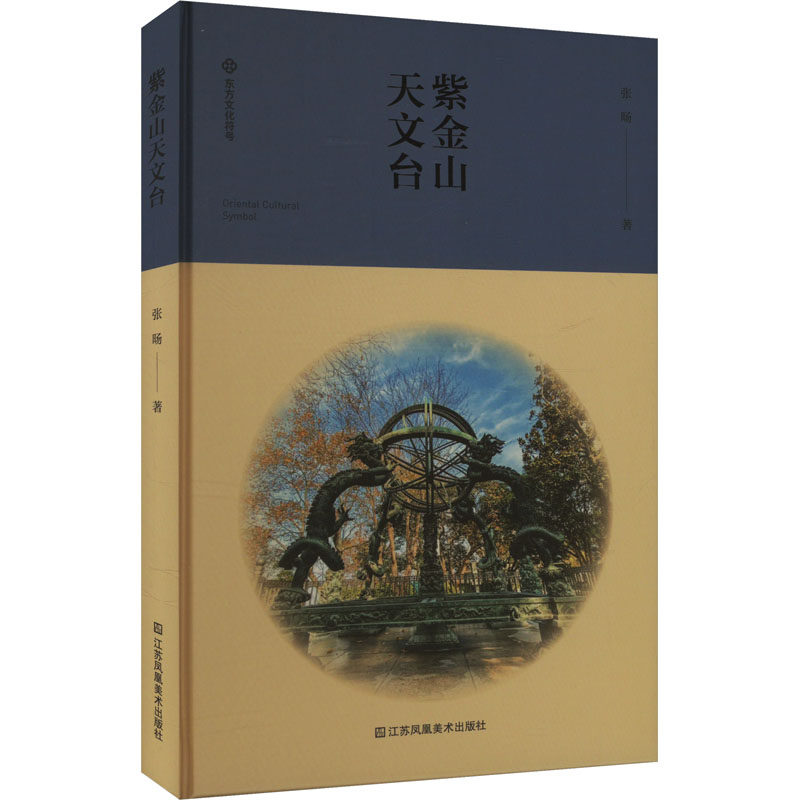 紫金山天文台 张旸 著 地理学/自然地理学专业科技 新华书店正版图书籍 江苏美术出版社