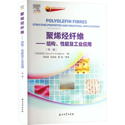 聚烯烃纤维——结构、性能及工业应用(第2版) (尼日利)塞缪尔·C.O.乌格博卢 编 陈商涛 等 译 化学工业专业科技