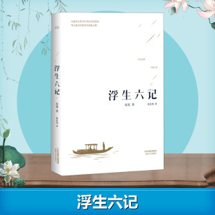 胡歌汪涵沈复著蔡徐坤推荐 浮生六记 赠书签 国文国学珍品民国清代扛鼎之作随笔白话原文畅销书排行榜小说 李现在读版