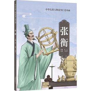 张衡 波心 编 江栋良 绘 艺术其它少儿 新华书店正版图书籍 连环画出版社