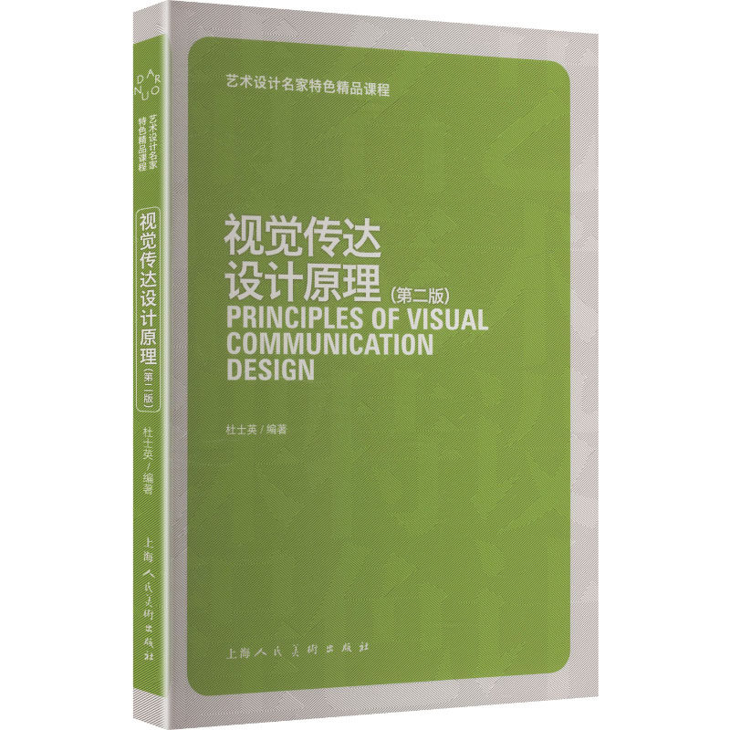 视觉传达设计原理（第二版） 杜士英 编著 编 艺术其它艺术 新华书店正版图书籍 上海人民美术出版社,书籍/杂志/报纸,艺术其它,淘宝优惠券,粉丝福利购,淘宝优惠卷