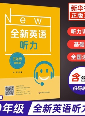 全新英语听力 5年级 基础版 侧重夯实学生的基础知识 使学生的英语听力水平在训练后能够得到大幅度的提高 华东师范大学出版社