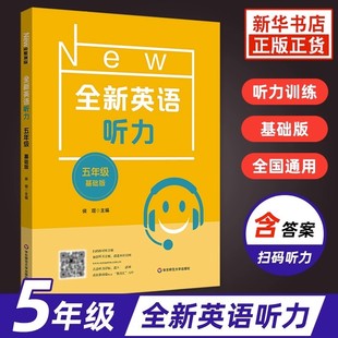 全新英语听力 5年级 基础版 侧重夯实学生的基础知识 使学生的英语听力水平在训练后能够得到大幅度的提高 华东师范大学出版社