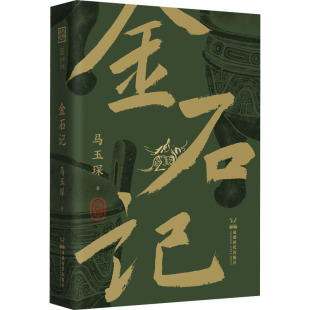 金石记 马玉琛 著 现代/当代文学文学 新华书店正版图书籍 成都时代出版社