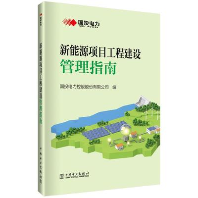 新能源项目工程建设管理指南 国投电力控股股份有限公司 编 各部门经济专业科技 新华书店正版图书籍 中国电力出版社