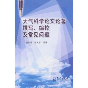 著 地震专业科技 气象出版 大气科学论文论著撰写 新华书店正版 倪东鸿 编校及常见问题 著作 图书籍 社