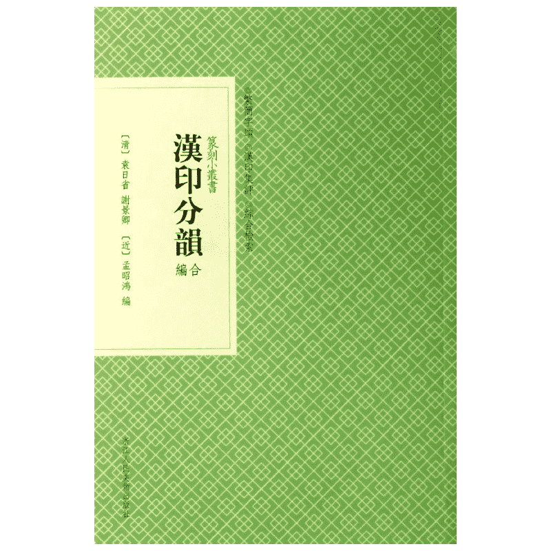 汉印分韵合编 清代袁日省精选汉代官私印 依照印文本来笔画描摹采集 将三集按原书体例以韵合编 浙江人民美术出版社