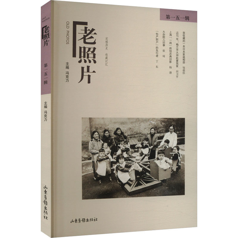 老照片 第151辑 冯克力 编 史学理论艺术 新华书店正版图书籍 山东画报出版社