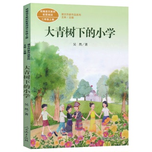 大青树下的小学 吴然 著 王林 编 儿童文学文教 新华书店正版图书籍 人民教育出版社