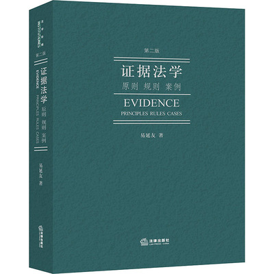 证据法学 原则 规则 案例 第2版 易延友 著 高等法律教材社科 新华书店正版图书籍 法律出版社