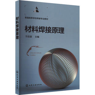 大学教材大中专 编 于启湛 社 图书籍 化学工业出版 新华书店正版 材料焊接原理