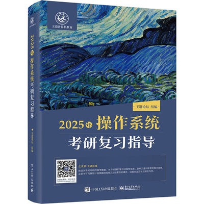 2025年操作系统考研复习指导 王道论坛 编 考研（新）专业科技 新华书店正版图书籍 电子工业出版社