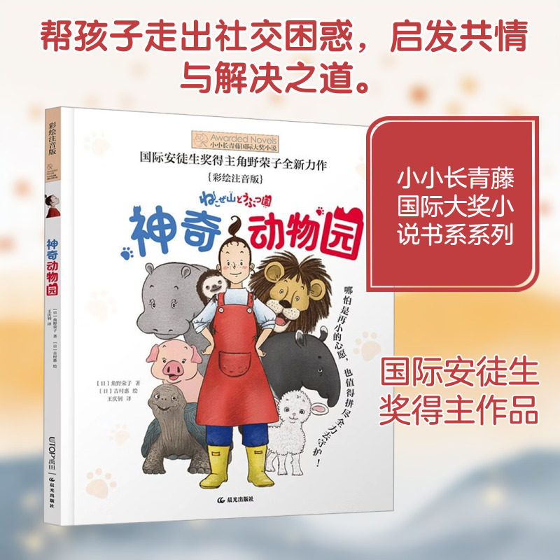[晨光][小小长青藤国际大奖小说书系&middot;第五辑]神奇动物园 彩绘注音版 (日)角野荣子 著 著 王庆钊 译 译 (日)吉村惠 绘 绘