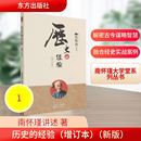 创业企业和企业家社科 社 增订本 东方出版 图书籍 新华书店正版 著 南怀瑾讲述 新版 经验 历史
