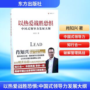 立足于当今世界 变幻形势 东方出版 肖知兴 社 建议 著 提醒和思考方式 以热爱战胜恐惧 为管理者提出了思想误区