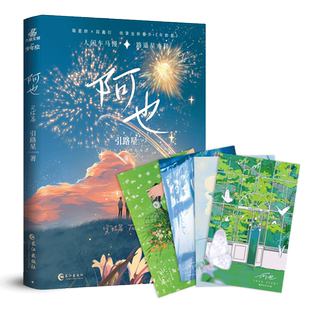 阿也 完结篇 引路星 著 著 青春/都市/言情/轻小说文学 新华书店正版图书籍 长江出版社
