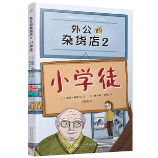 外公的杂货店(2小学徒) 〔土〕塞敏·雅萨尔 著 王艳莉 译 〔土〕梅尔特·图根 绘 儿童文学少儿 新华书店正版图书籍