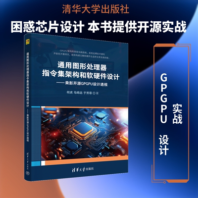 通用图形处理器指令集架构和软硬件设计——乘影开源GPGPU设计透视 何虎,马鸣远,于芳菲 著 著 电子电路专业科技