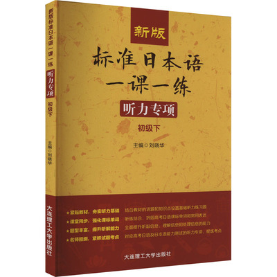 新版标准日本语一课一练 听力专项 初级下 刘晓华 编 日语文教 新华书店正版图书籍 大连理工大学出版社