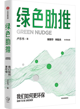 绿色助推 卢乐书 著 金融经管、励志 新华书店正版图书籍 中信出版社