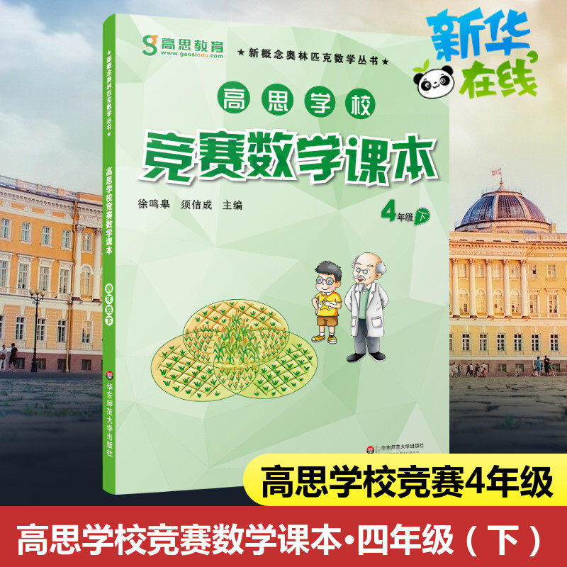 高思教育高思学校竞赛数学课本 4年级下视频升级版 彩色印刷的卡通漫画趣味版奥数图书 全国小学数学奥林匹克推荐教材,书籍/杂志/报纸,小学教辅,淘宝优惠券,粉丝福利购,淘宝优惠卷