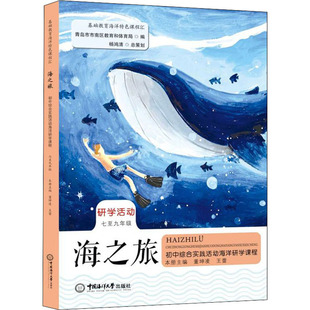 王蕾 编 中国海洋大学出版 初中综合实践活动海洋研学课程 社 图书籍 董坤凌 新华书店正版 海之旅 中学教辅文教