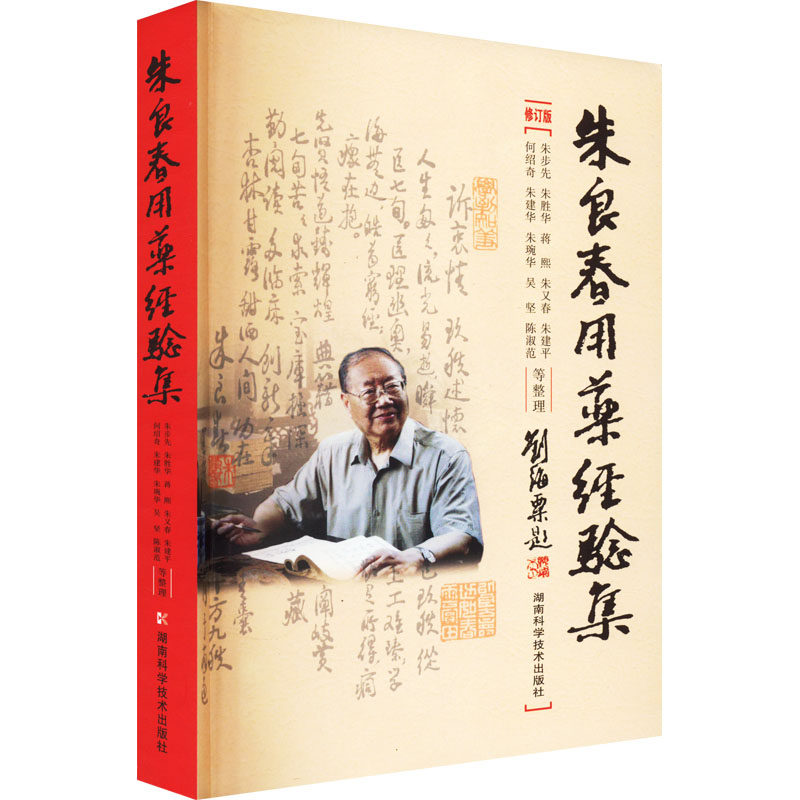 朱良春用药经验集 修订版 朱胜华 等 中医生活 新华书店正版图书籍 湖南科学技术出版社