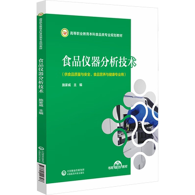 食品仪器分析技术 施家威 编 大学教材大中专 新华书店正版图书籍 中国医药科技出版社