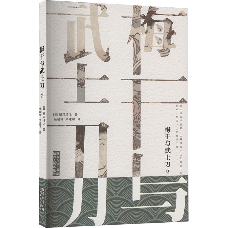 梅干与武士刀 2 (日)樋口清之 著 杨晓钟,张建宇 译 亚洲社科 新华书店正版图书籍 陕西人民出版社,书籍/杂志/报纸,亚洲,淘宝优惠券,粉丝福利购,淘宝优惠卷