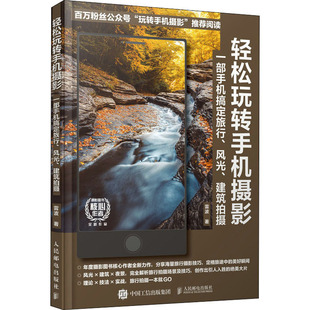 新 一部手机搞定旅行 著 轻松玩转手机摄影 艺术 人民邮电出版 建筑拍摄 图书籍 风光 社 雷波 新华书店正版 摄影艺术