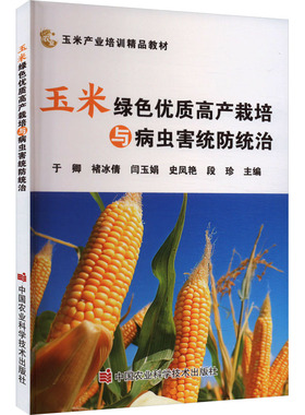 玉米绿色优质高产栽培与病虫害统防统治 于卿 等 编 农业基础科学专业科技 新华书店正版图书籍 中国农业科学技术出版社